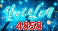 4858